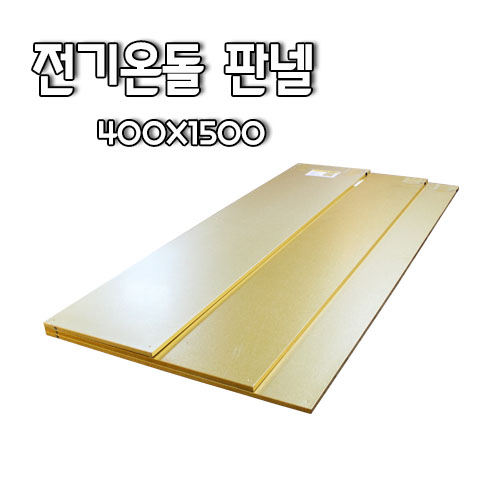 400x1500 전기온돌판넬